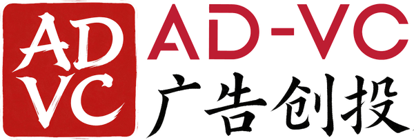 AD-VC 广告创投基金